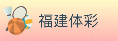 福建体彩 logo